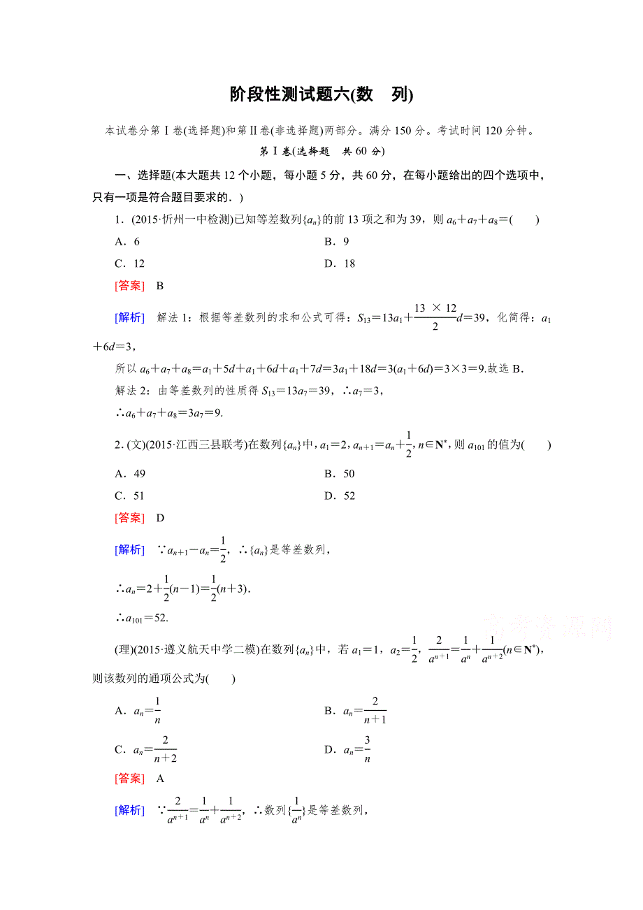 《2016届走向高考》高三数学一轮（人教A版）阶段性测试题6(数列).doc_第1页