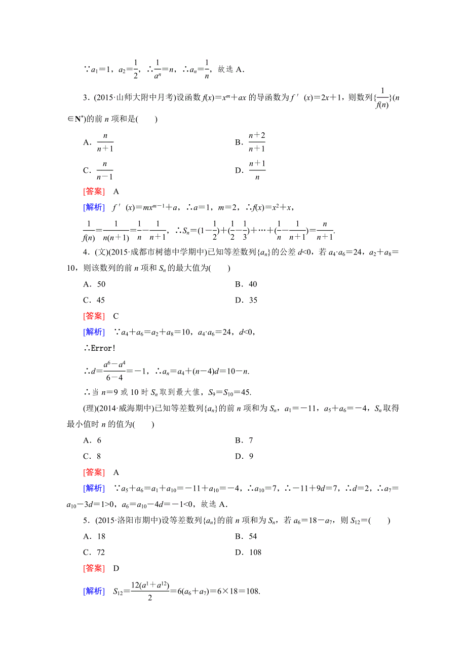 《2016届走向高考》高三数学一轮（人教A版）阶段性测试题6(数列).doc_第2页