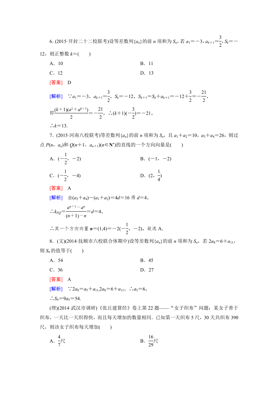 《2016届走向高考》高三数学一轮（人教A版）阶段性测试题6(数列).doc_第3页