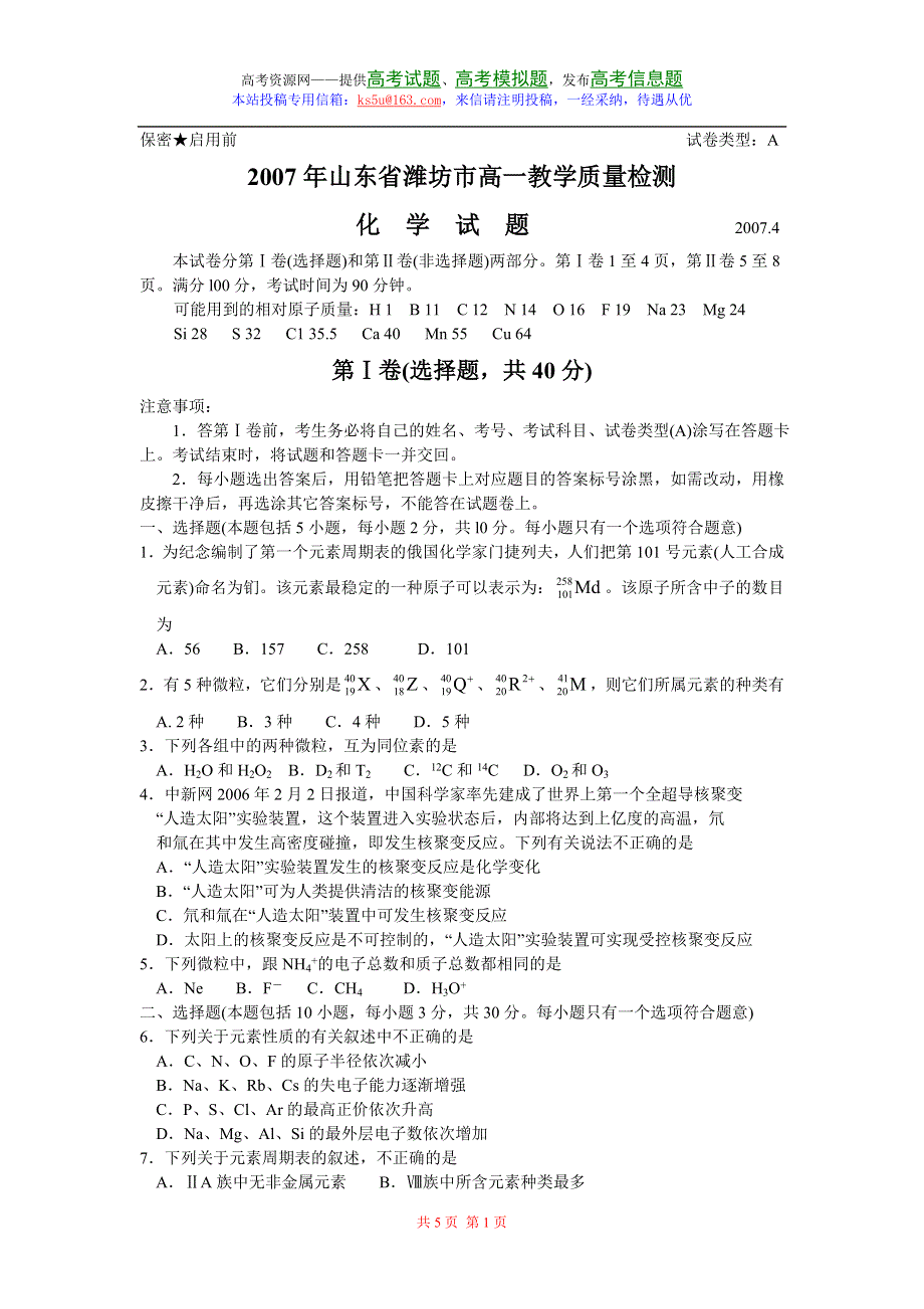 2007年山东省潍坊市高一教学质量检测化学试题.doc_第1页