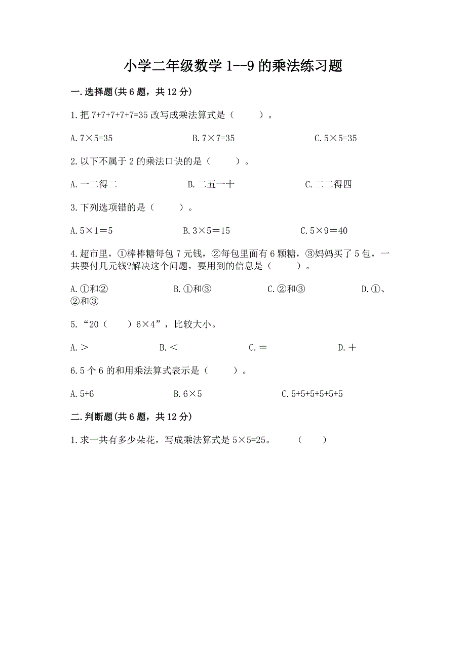 小学二年级数学1--9的乘法练习题含答案【夺分金卷】.docx_第1页