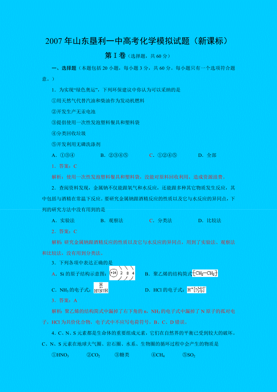 2007年山东垦利一中高考化学模拟试题（新课标）.doc_第1页