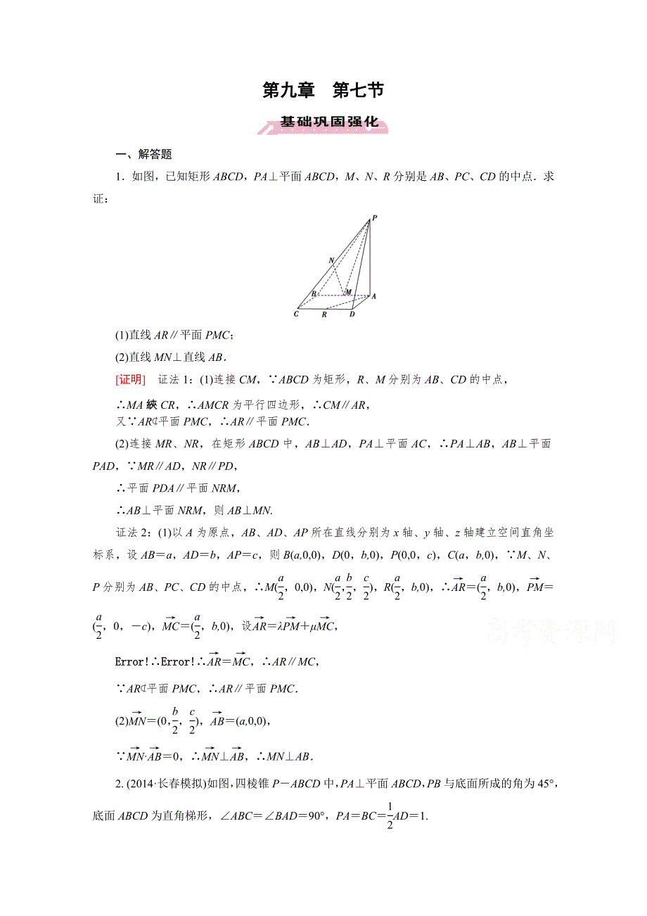 《2016届走向高考》高三数学一轮（人教A版）基础巩固：第9章 第7节 用向量方法证明平行与垂直(理).doc_第1页