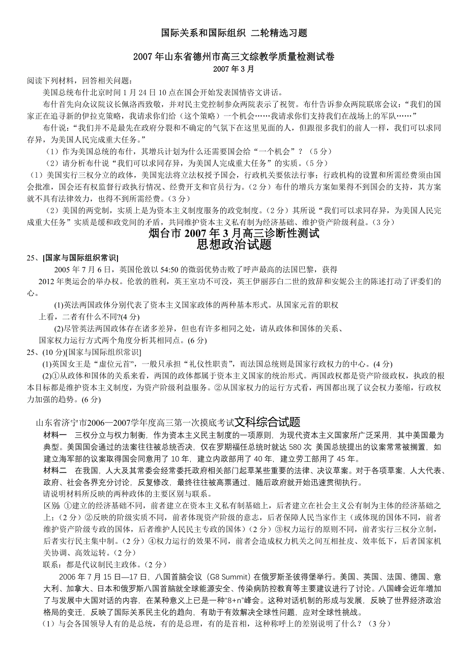 2007年山东地区政治科二轮精选习题-《国际关系和国际组织》.doc_第1页