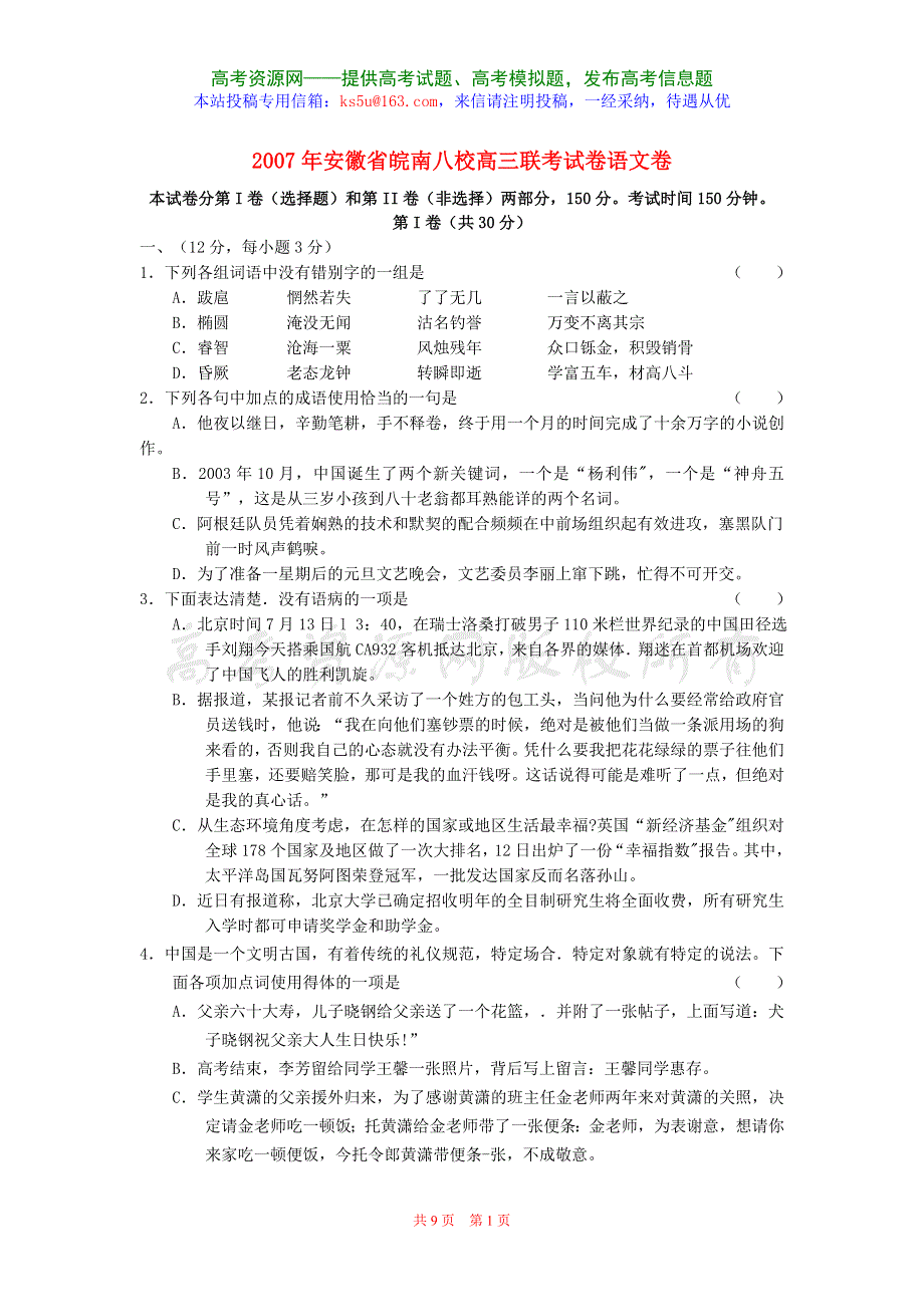 2007年安徽省皖南八校高三联考试卷语文卷.doc_第1页