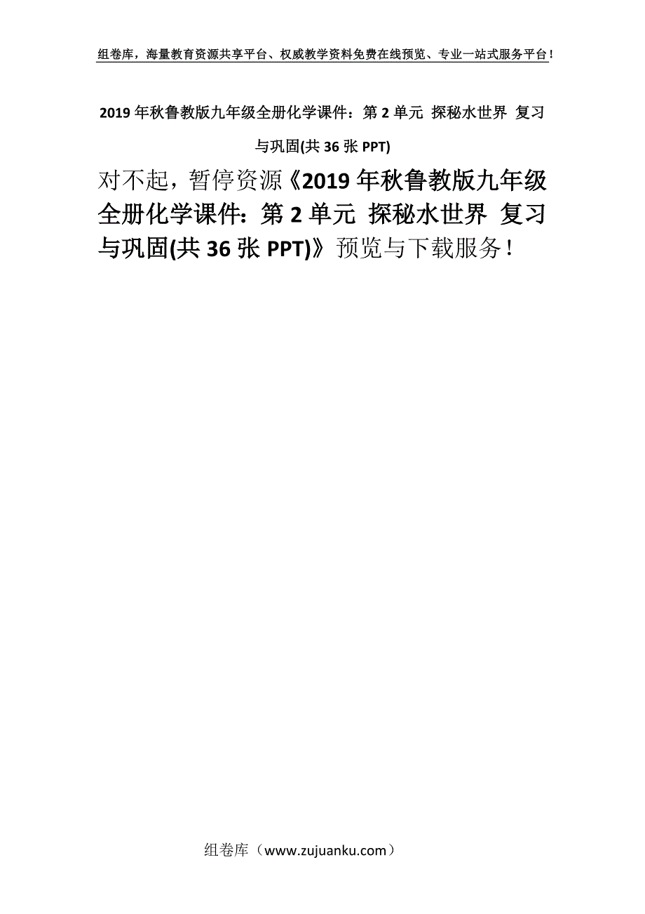 2019年秋鲁教版九年级全册化学课件：第2单元 探秘水世界 复习与巩固(共36张PPT).docx_第1页