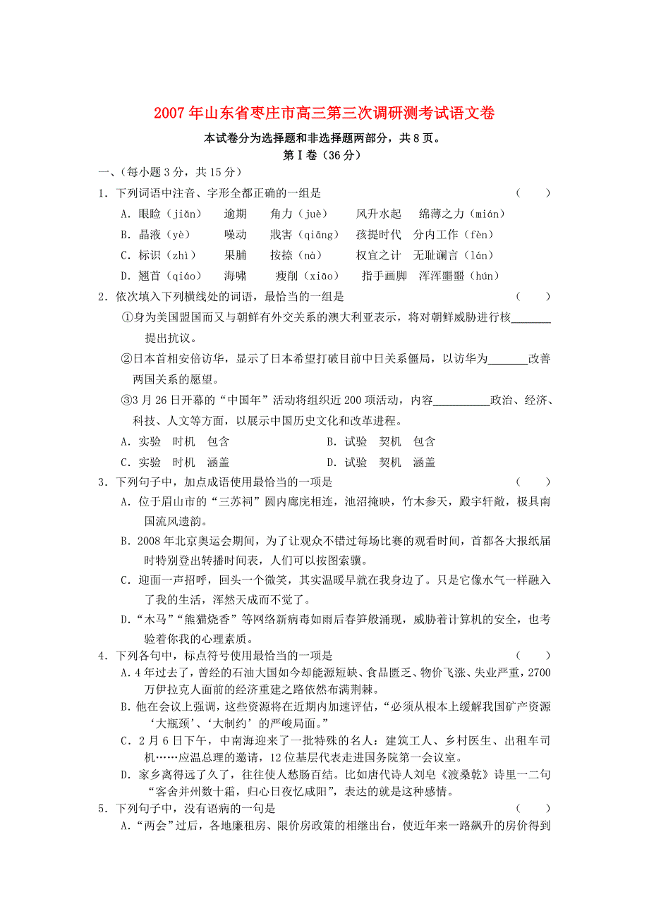 2007年山东省枣庄市高三第三次调研测考试语文卷.doc_第1页