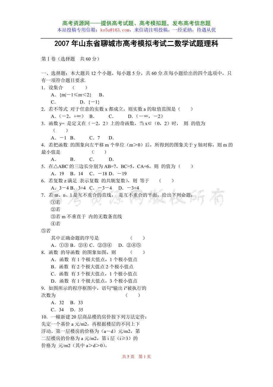 2007年山东省聊城市高考模拟考试二数学（理）.doc_第1页