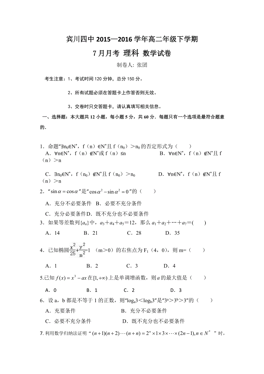 云南省大理州宾川县第四高级中学2015-2016学年高二7月月考数学（理）试题 WORD版缺答案.doc_第1页