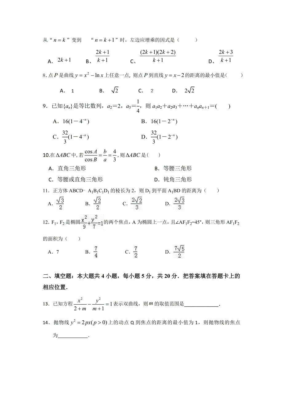 云南省大理州宾川县第四高级中学2015-2016学年高二7月月考数学（理）试题 WORD版缺答案.doc_第2页