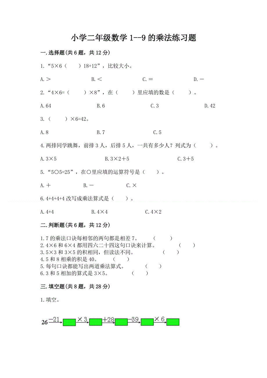 小学二年级数学1--9的乘法练习题及解析答案.docx_第1页