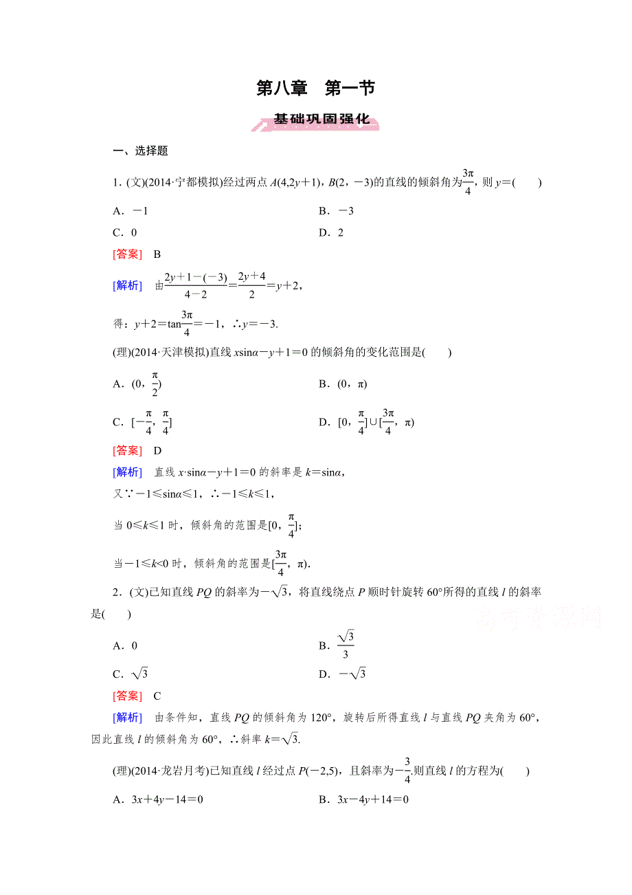 《2016届走向高考》高三数学一轮（人教A版）基础巩固：第8章 第1节 直线的方程与两条直线的位置关系.doc_第1页