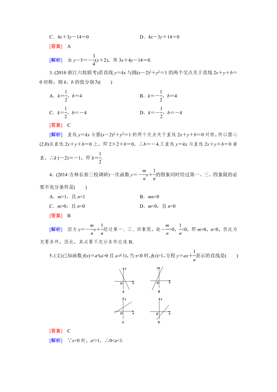 《2016届走向高考》高三数学一轮（人教A版）基础巩固：第8章 第1节 直线的方程与两条直线的位置关系.doc_第2页