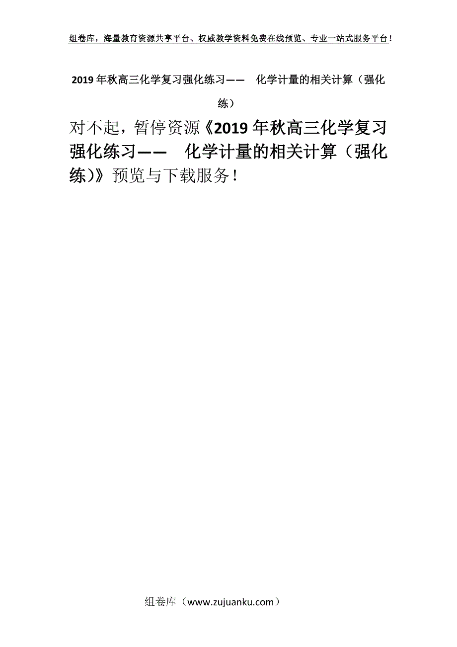 2019年秋高三化学复习强化练习——化学计量的相关计算（强化练）.docx_第1页