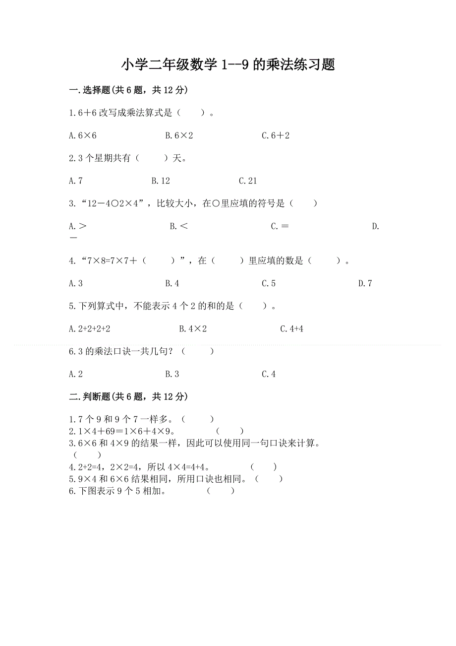 小学二年级数学1--9的乘法练习题含答案【轻巧夺冠】.docx_第1页