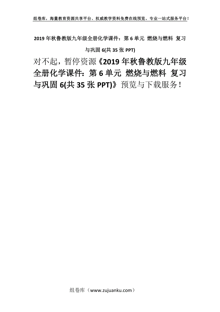 2019年秋鲁教版九年级全册化学课件：第6单元 燃烧与燃料 复习与巩固6(共35张PPT).docx_第1页