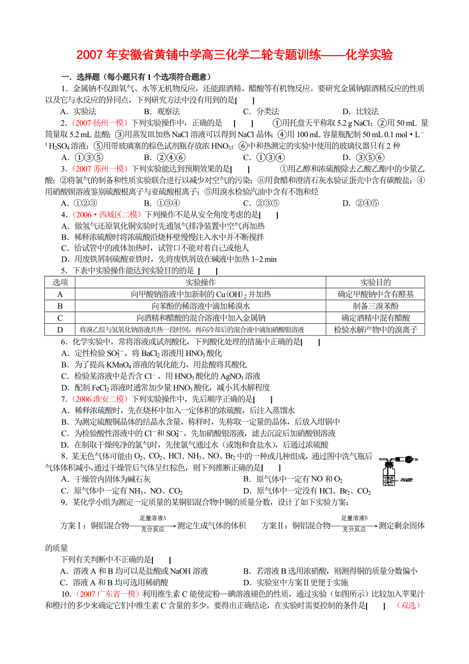 2007年安徽省黄铺中学高三化学二轮专题训练——化学实验.doc_第1页