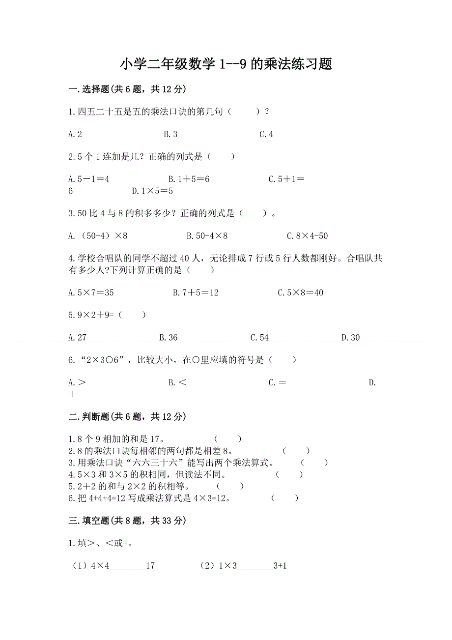 小学二年级数学1--9的乘法练习题含答案【研优卷】.docx_第1页