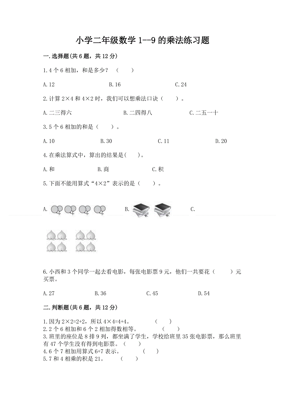 小学二年级数学1--9的乘法练习题含答案【精练】.docx_第1页