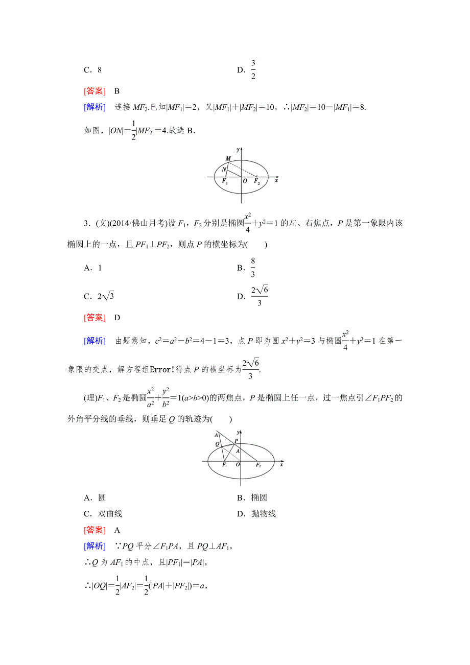 《2016届走向高考》高三数学一轮（人教A版）基础巩固：第8章 第4节 椭圆.doc_第2页