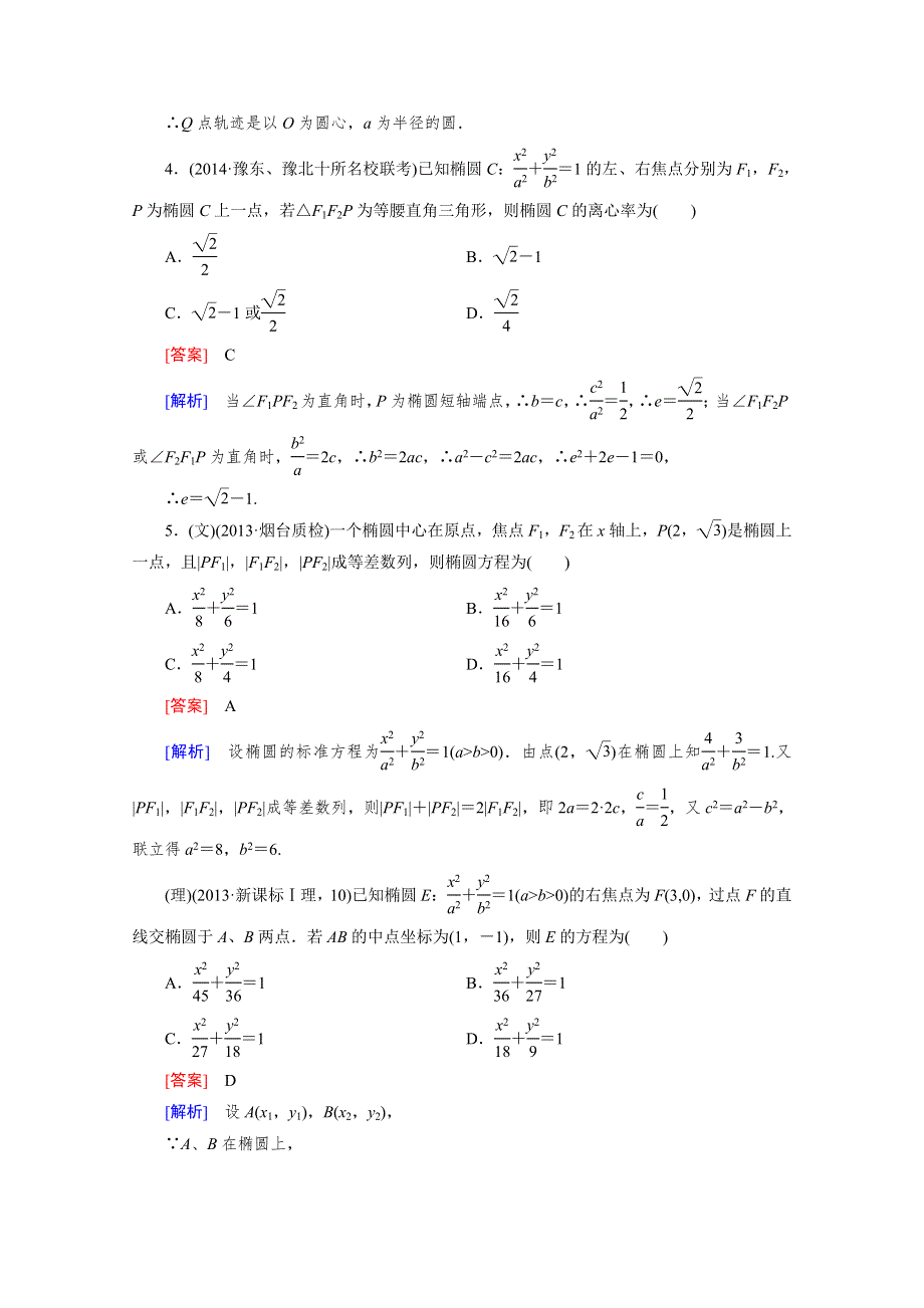 《2016届走向高考》高三数学一轮（人教A版）基础巩固：第8章 第4节 椭圆.doc_第3页