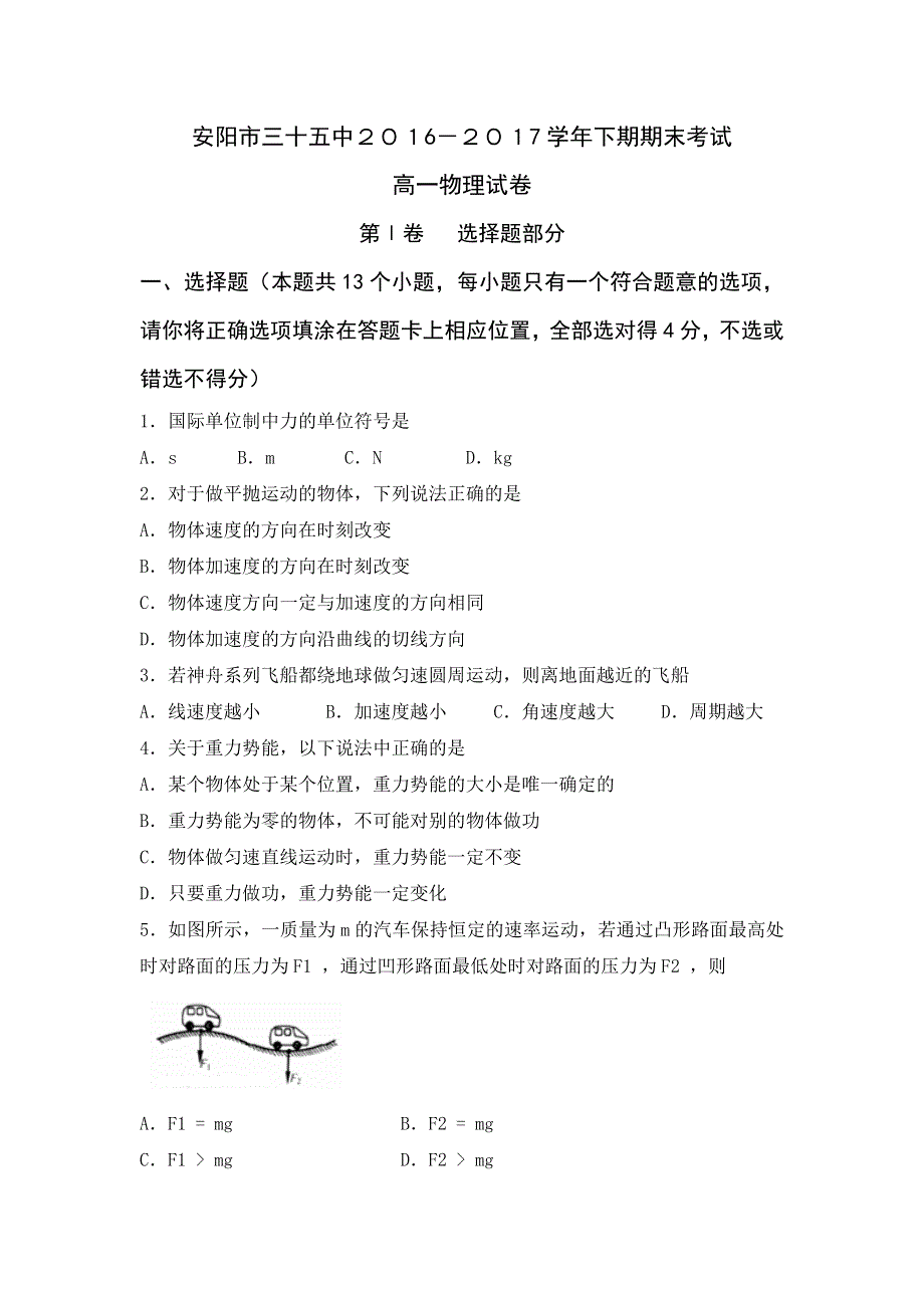 河南省安阳市第三十五中学2016-2017学年高一下学期期末考试物理试题 WORD版含答案.doc_第1页