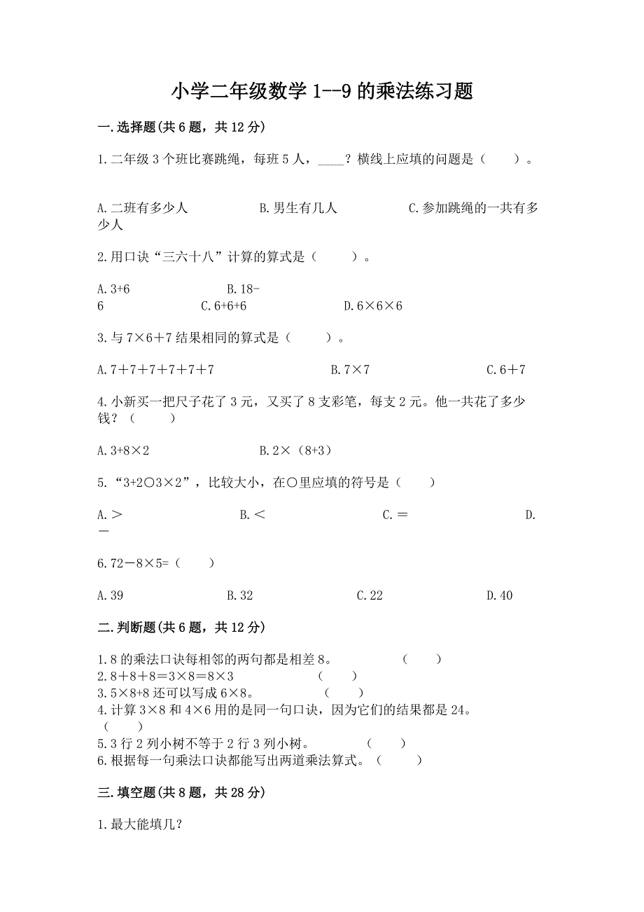 小学二年级数学1--9的乘法练习题及答案（真题汇编）.docx_第1页