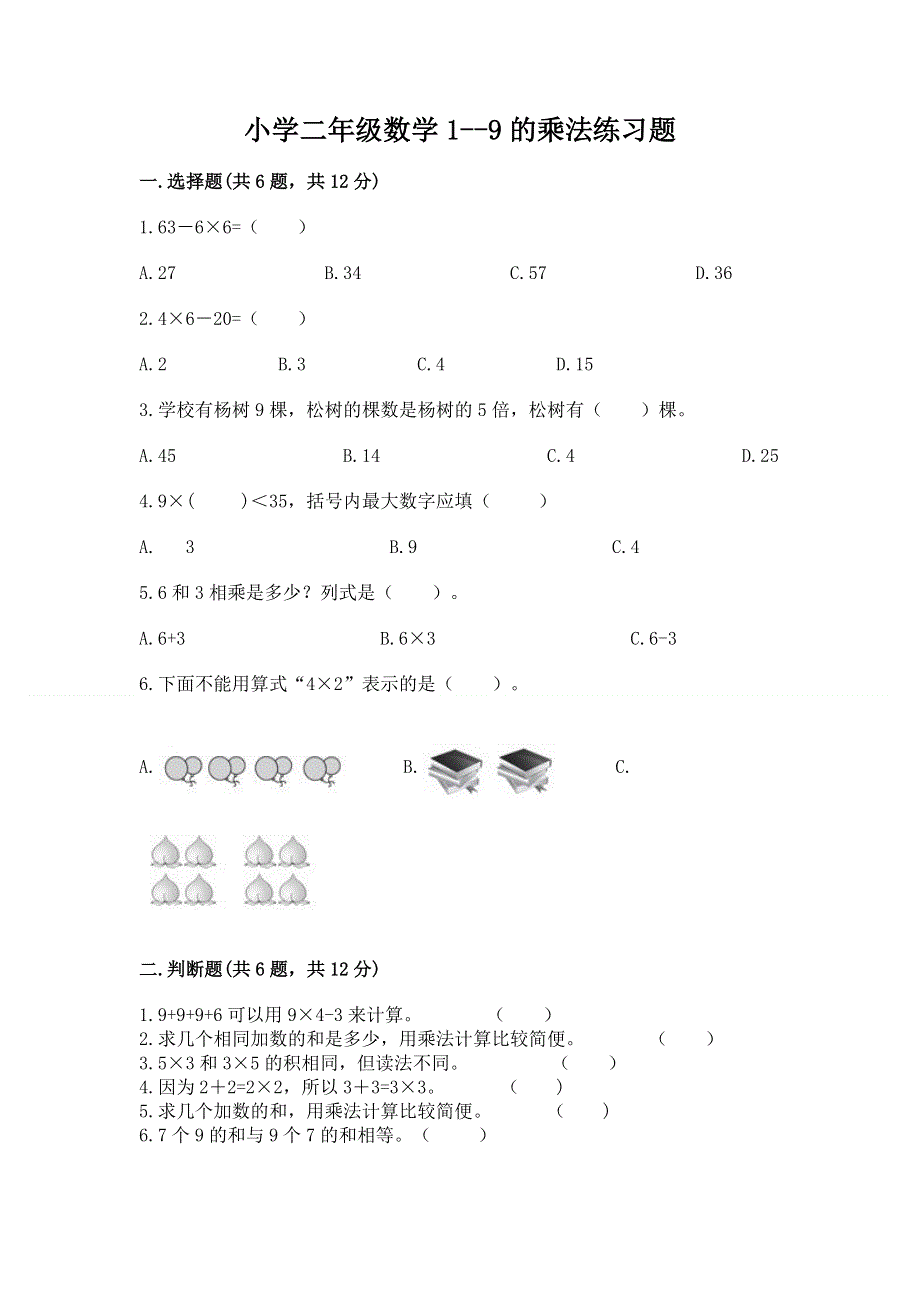 小学二年级数学1--9的乘法练习题含答案【模拟题】.docx_第1页