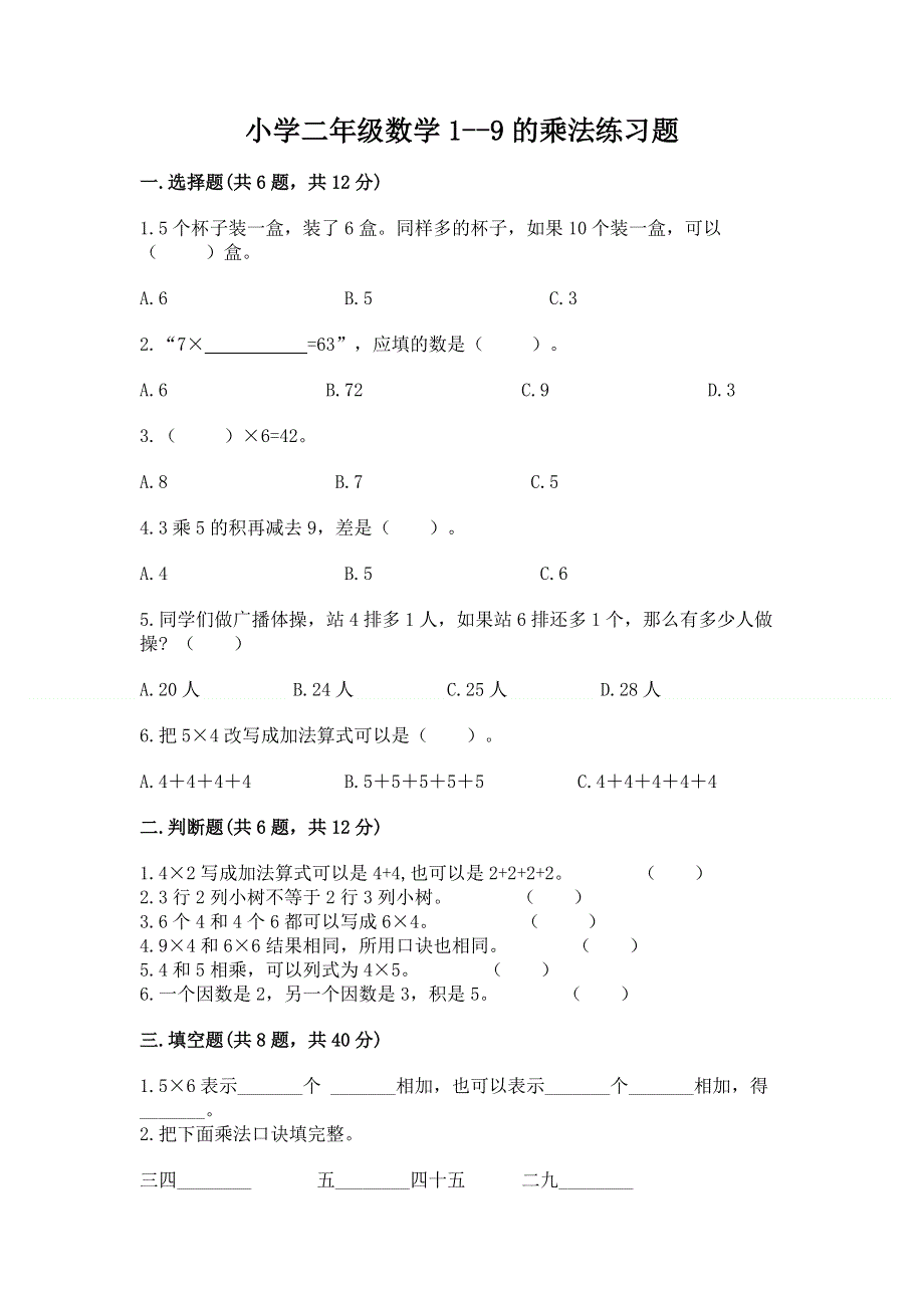 小学二年级数学1--9的乘法练习题及答案（精选题）.docx_第1页