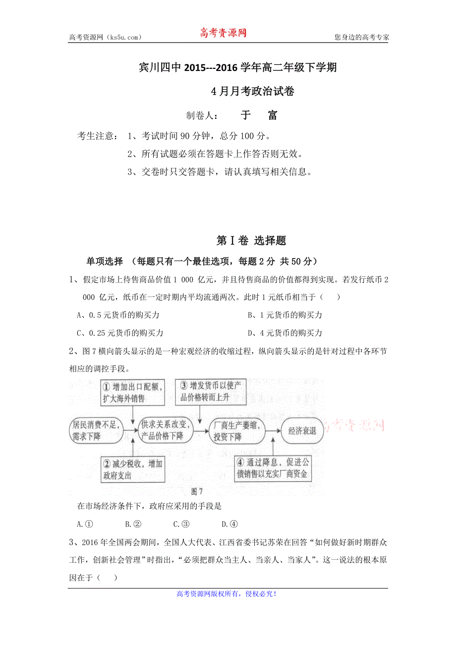 云南省大理州宾川县第四高级中学2015-2016学年高二4月月考政治试题 WORD版含答案.doc_第1页