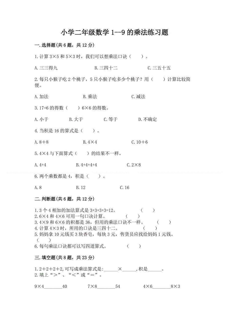 小学二年级数学1--9的乘法练习题各版本.docx_第1页