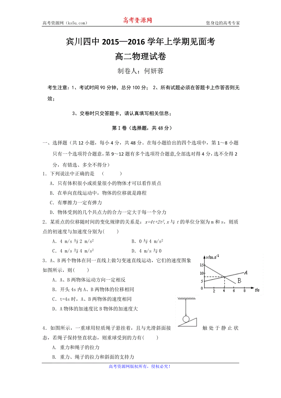 云南省大理州宾川县第四高级中学2015-2016学年高二上学期见面考物理试题 WORD版缺答案.doc_第1页