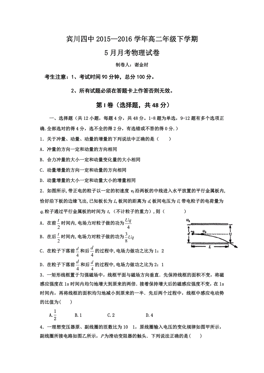 云南省大理州宾川县第四高级中学2015-2016学年高二5月月考物理试题 WORD版缺答案.doc_第1页