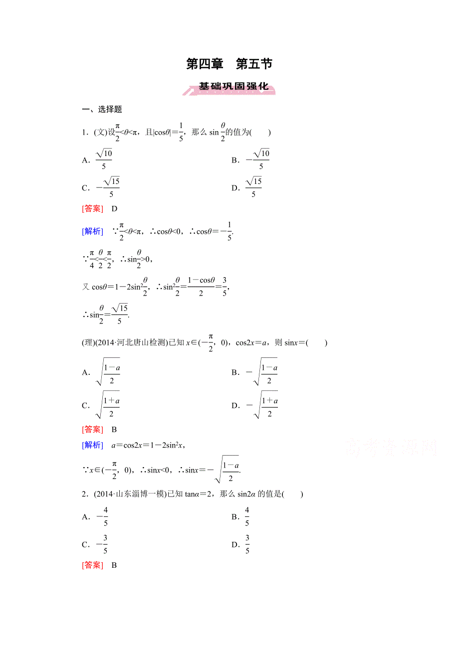 《2016届走向高考》高三数学一轮（人教A版）基础巩固：第4章 第5节 简单的三角恒等变换.doc_第1页