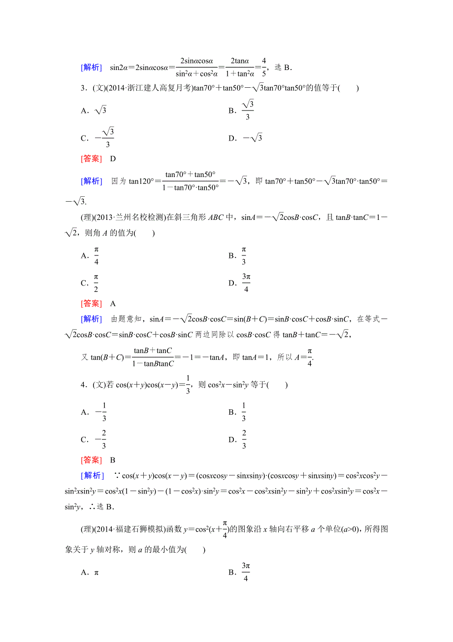 《2016届走向高考》高三数学一轮（人教A版）基础巩固：第4章 第5节 简单的三角恒等变换.doc_第2页