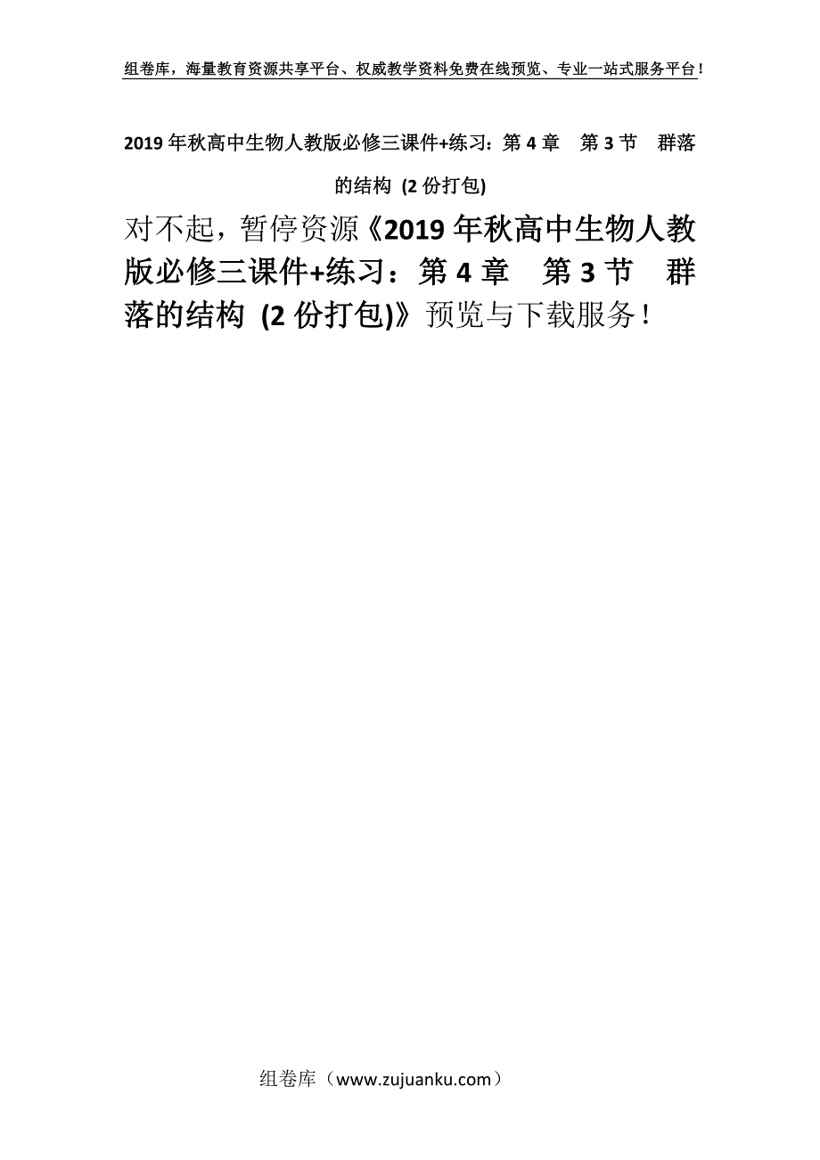 2019年秋高中生物人教版必修三课件+练习：第4章　第3节　群落的结构 (2份打包).docx_第1页