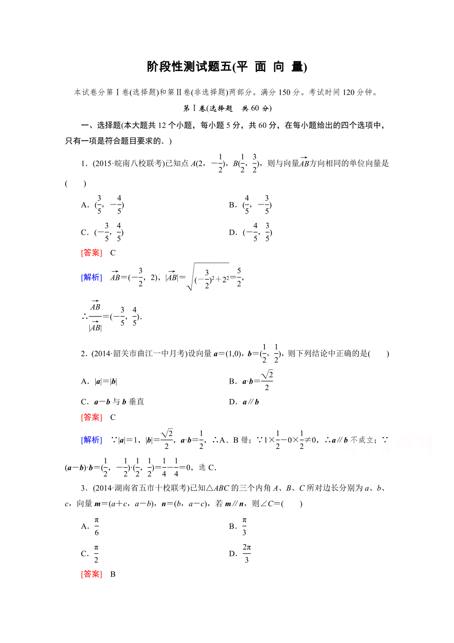 《2016届走向高考》高三数学一轮（人教A版）阶段性测试题5(平面向量).doc_第1页