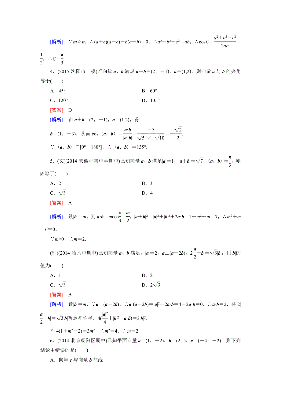 《2016届走向高考》高三数学一轮（人教A版）阶段性测试题5(平面向量).doc_第2页