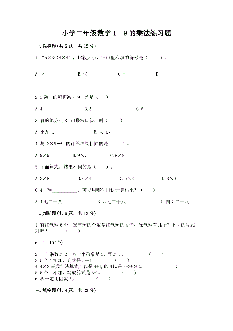 小学二年级数学1--9的乘法练习题含答案【考试直接用】.docx_第1页