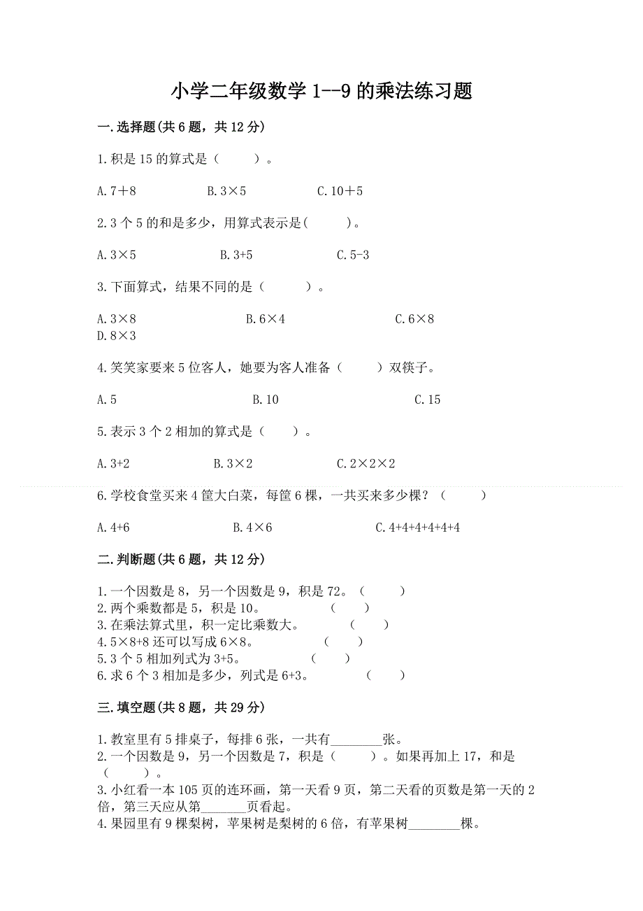 小学二年级数学1--9的乘法练习题及精品答案.docx_第1页