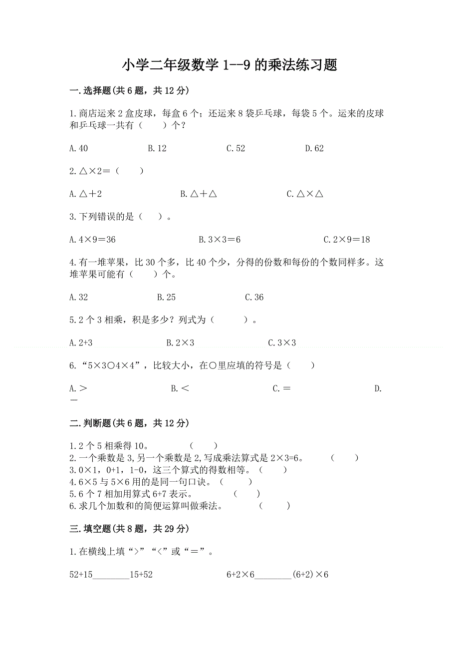 小学二年级数学1--9的乘法练习题及答案（夺冠）.docx_第1页