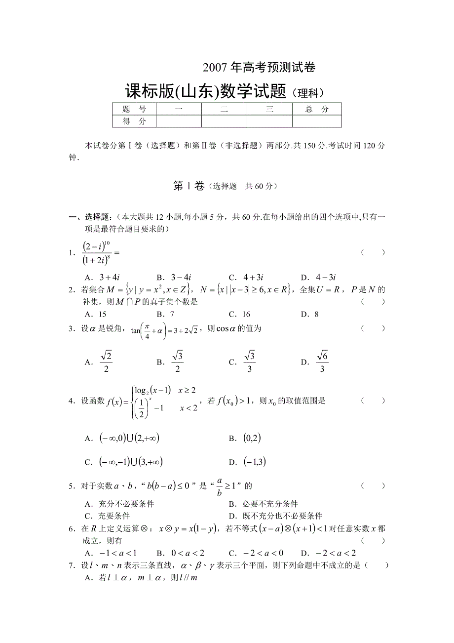 2007年山东课标版高考预测试卷（数学.doc_第1页