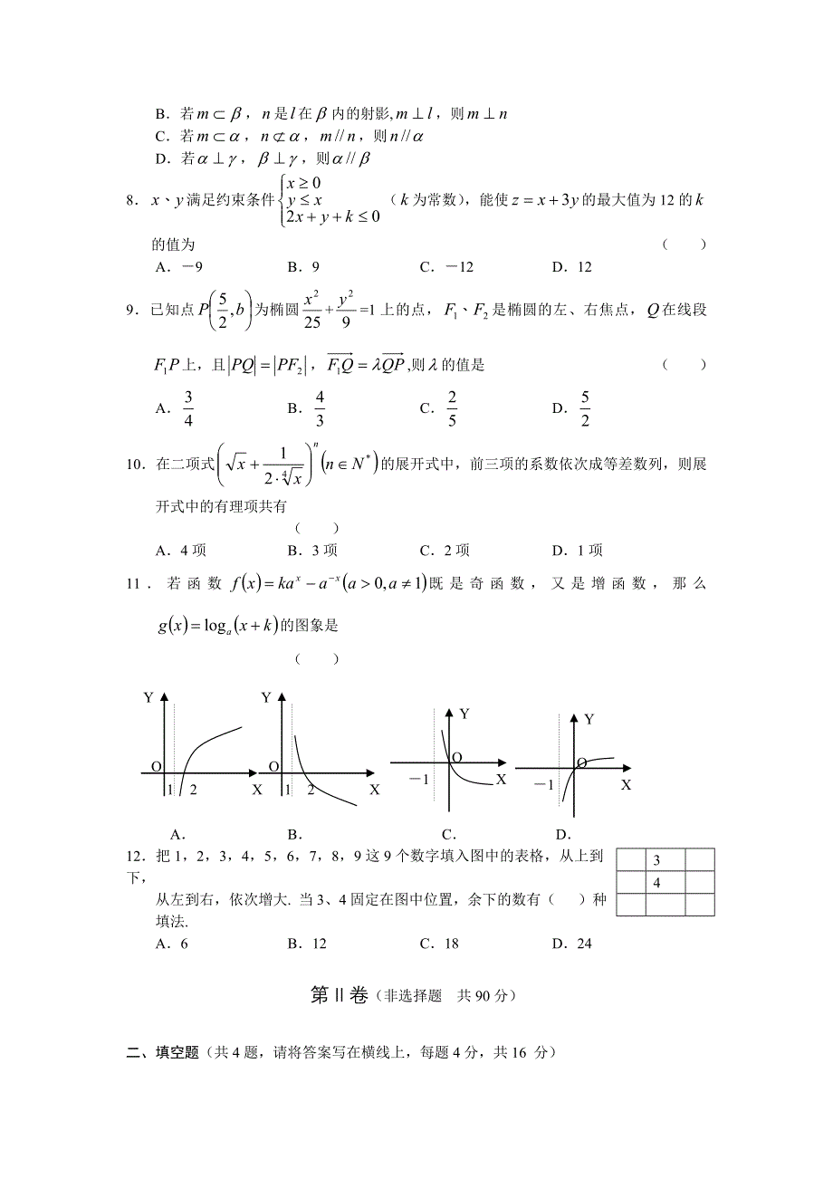 2007年山东课标版高考预测试卷（数学.doc_第2页