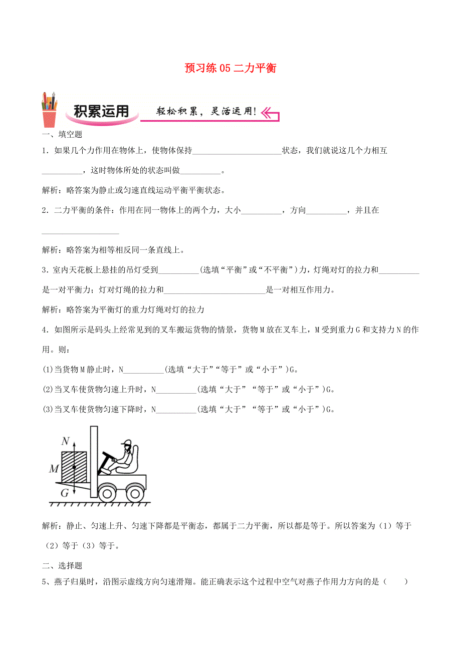 2020-2021学年八年级物理上学期寒假作业 预习练05 二力平衡（含解析）.docx_第1页