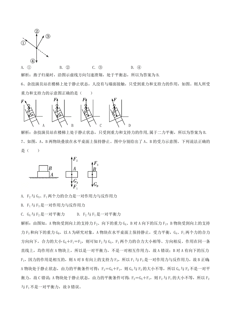 2020-2021学年八年级物理上学期寒假作业 预习练05 二力平衡（含解析）.docx_第2页