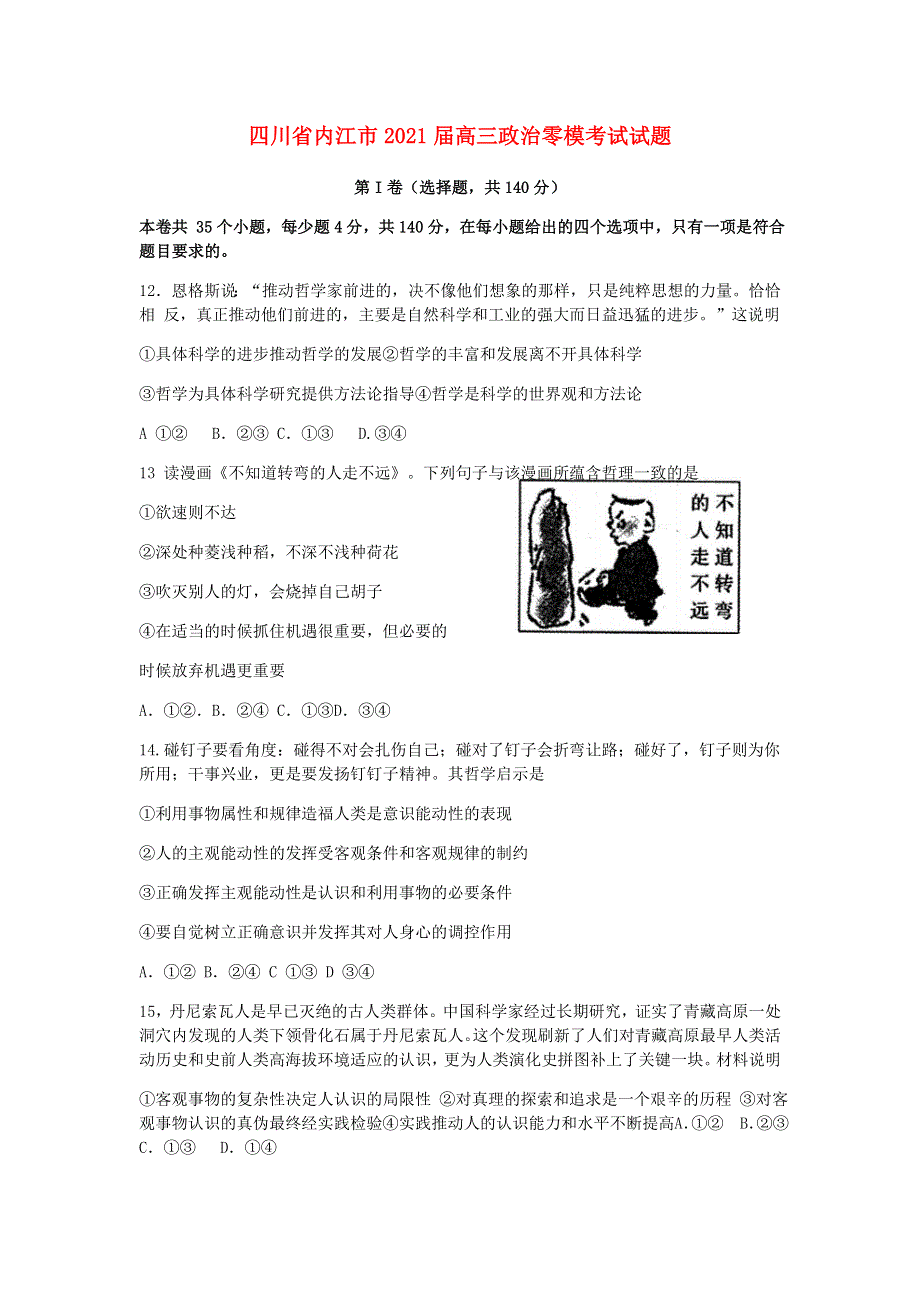 四川省内江市2021届高三政治零模考试试题.doc_第1页