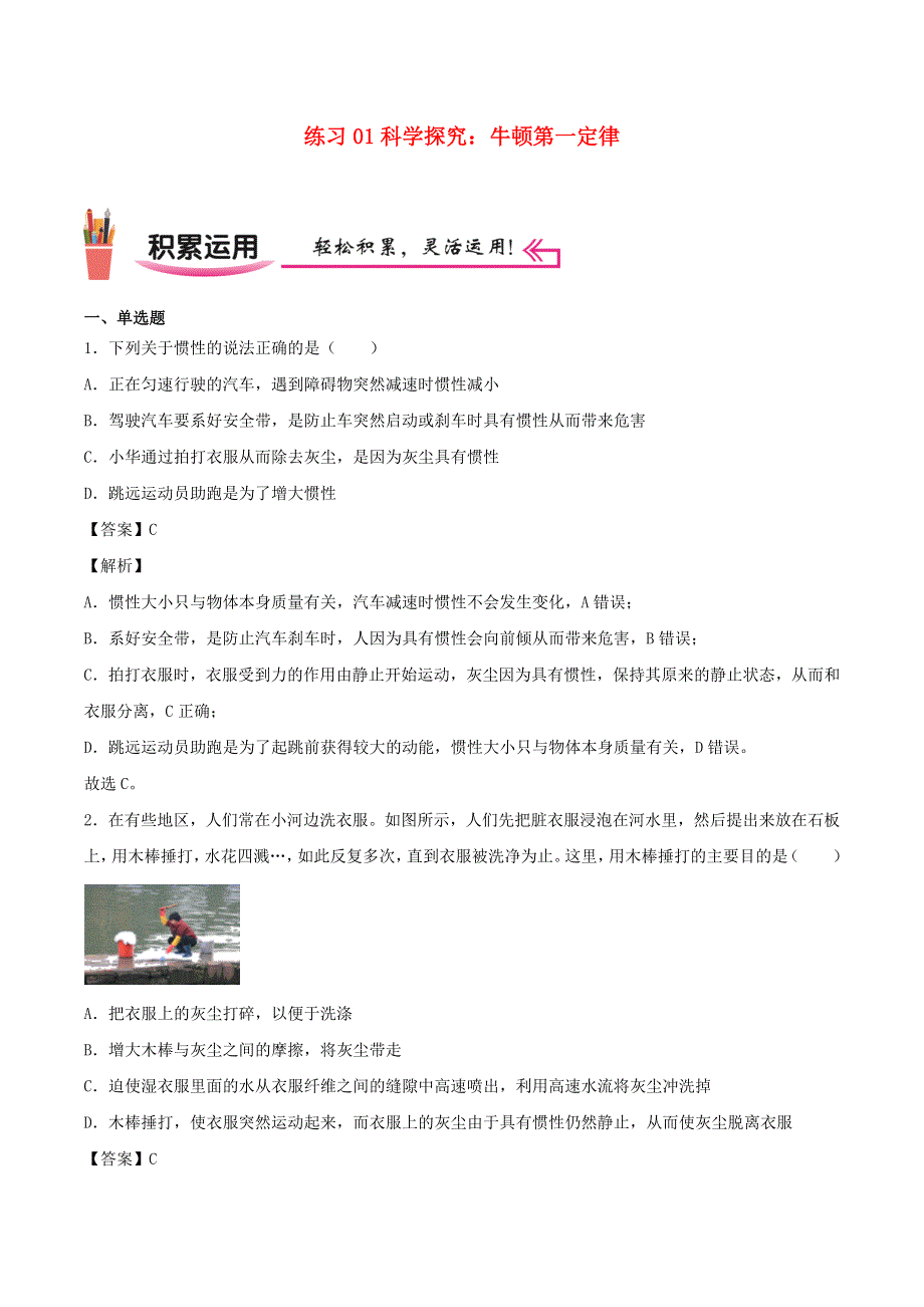 2020-2021学年八年级物理上学期寒假作业 预习练01 科学探究：牛顿第一定律（含解析） 沪科版.docx_第1页