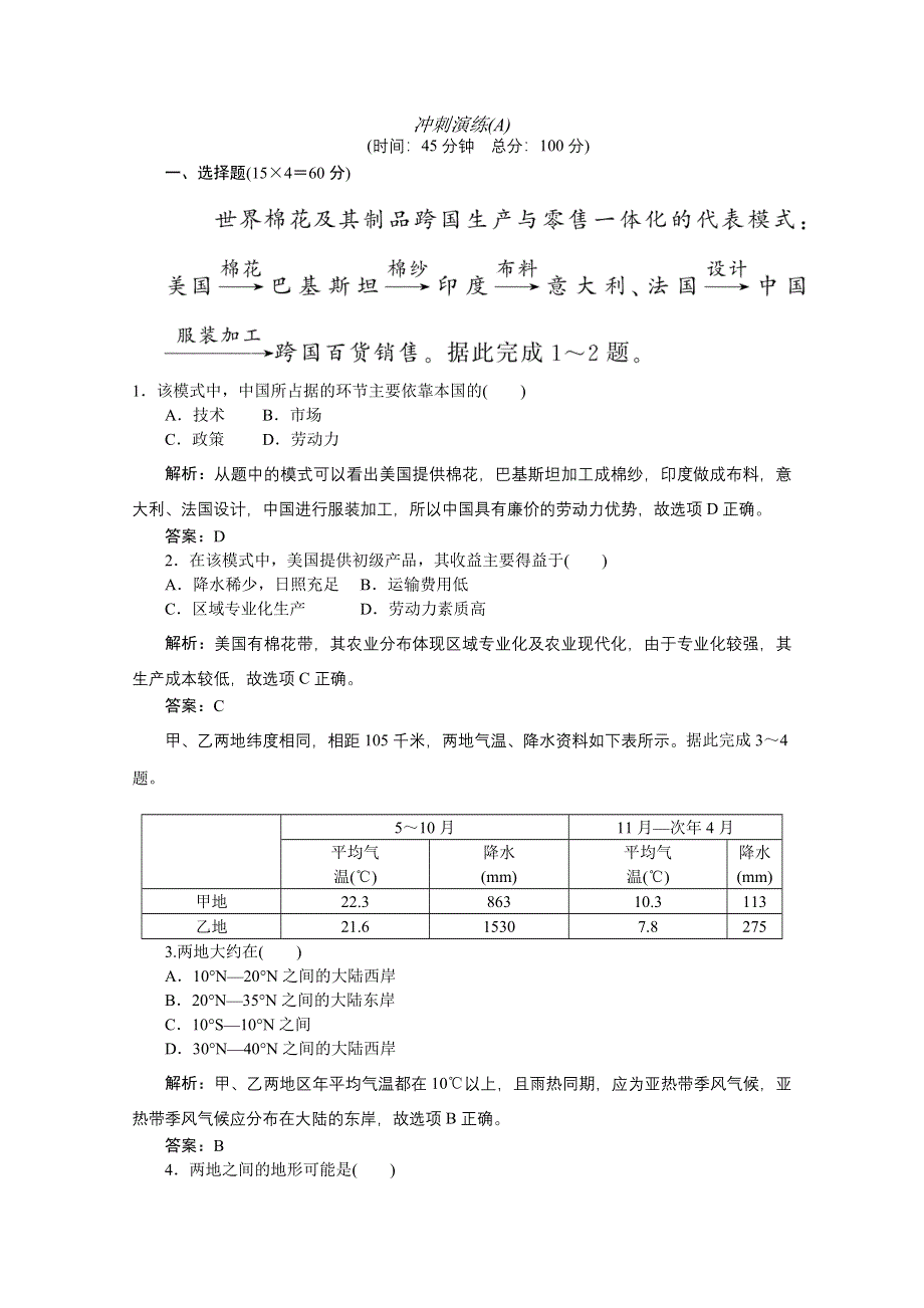 《名师一号》2011届高三地理二轮三轮总复习重点突破专题冲刺演练：冲刺演练(A).doc_第1页