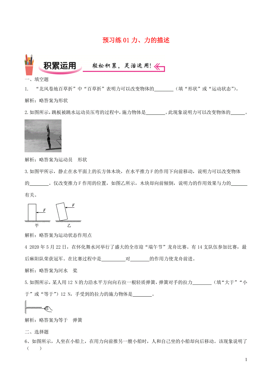 2020-2021学年八年级物理上学期寒假作业 预习练01 力、力的描述（含解析）.docx_第1页