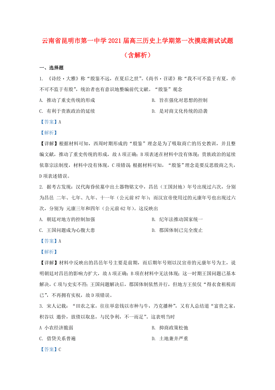 云南省昆明市第一中学2021届高三历史上学期第一次摸底测试试题（含解析）.doc_第1页